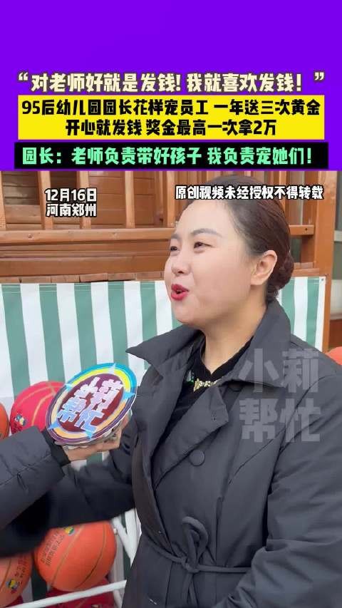 95后园长豪气宠老师送黄金发钱真心换真心让教育充满爱