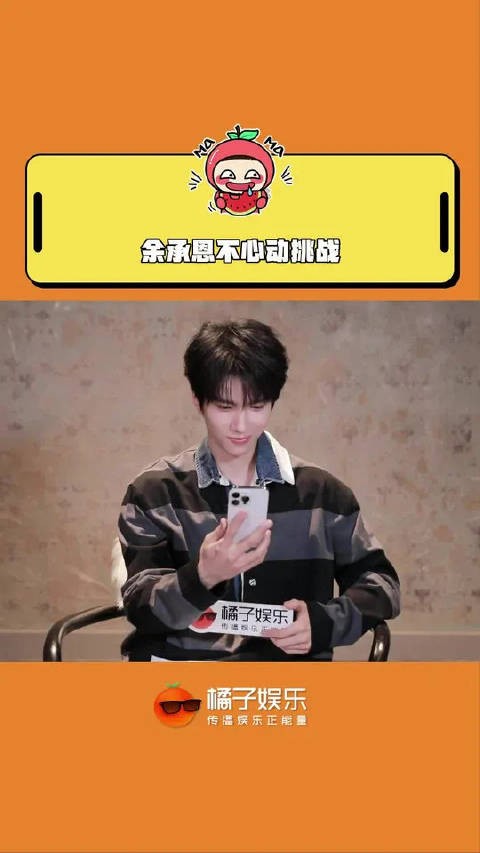 余承恩：你要给我看王子璇，这嘴角就很难压了哈