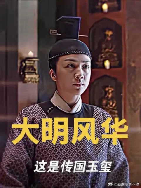 受命于天，既寿永昌，大明风华朱棣看见传国玉玺