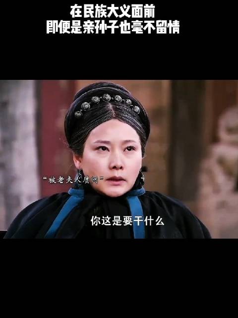 在民族大义面前,即便是亲孙子也毫不留情!