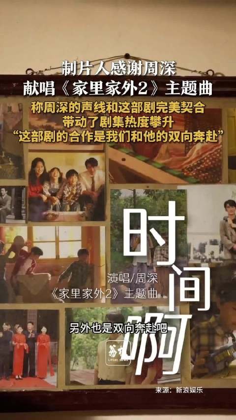 家里家外2制片人感谢周深献唱 制片人称和周深合作是双向奔赴
