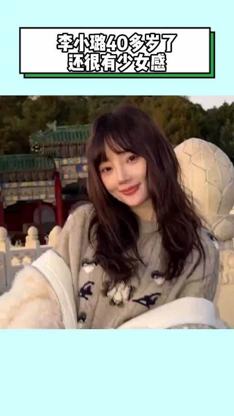 李小璐40多岁了还很有少女感 老铁哈观察站李小璐哈