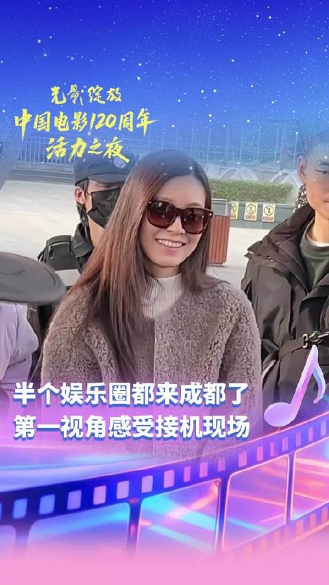 光影绽放活力之夜在成都举办,半个娱乐圈齐聚