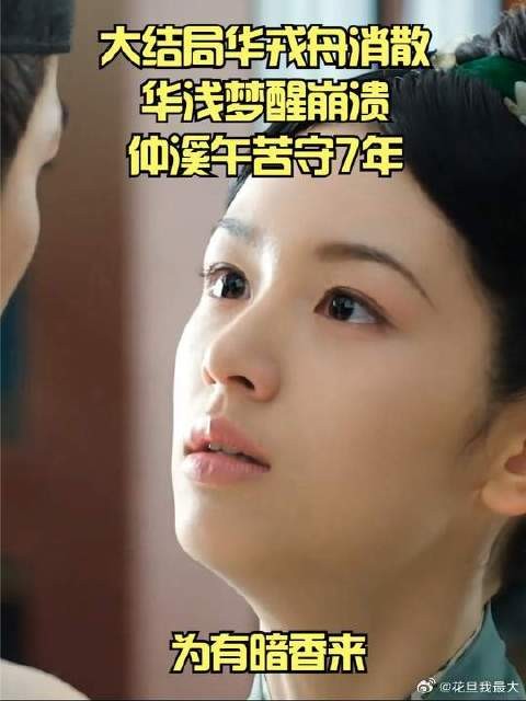 华浅梦醒崩溃,仲溪午苦守7年