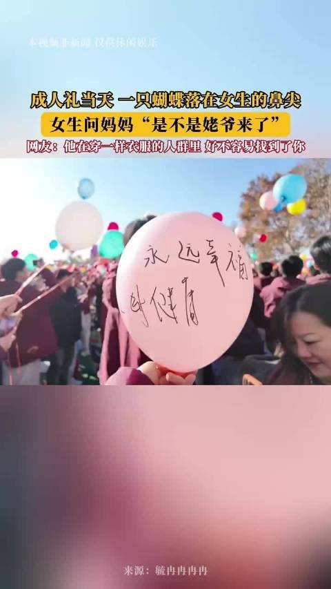 成人礼当天 一只蝴蝶落在女生的鼻尖，女生问妈妈“是不是姥爷来了”！