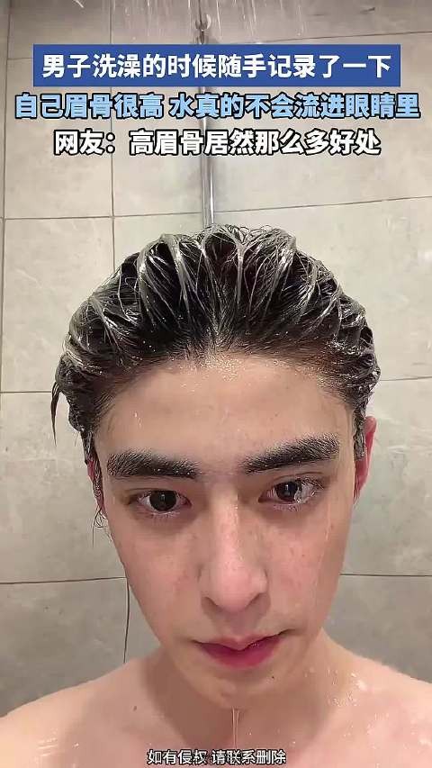 男子洗澡的时候记录了一下，自己眉骨很高，水真的不会流进眼睛里