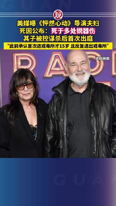 《怦然心动》导演夫妇死于多处锐器伤,其子被控谋杀出庭