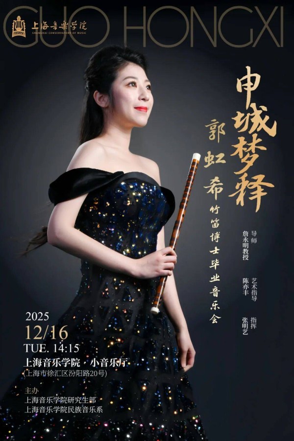 海报|2025上海音乐学院郭虹希竹笛博士毕业音乐会 导师:詹永明教授