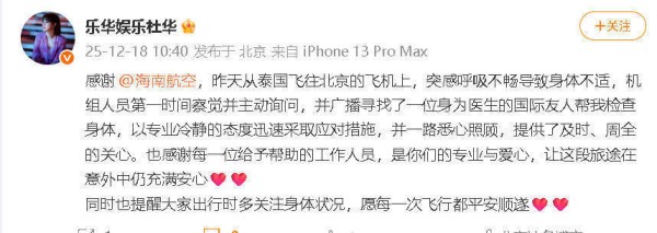 杜华发文致谢机务人员：突发呼吸不畅，感谢对方相助
