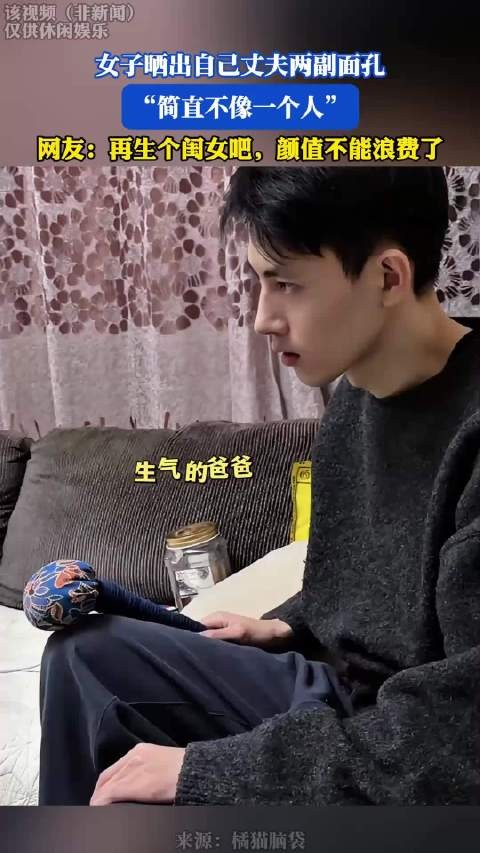 女子晒出自己丈夫两副面孔,“简直不像一个人”