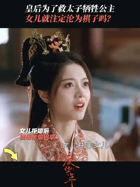 原生家庭的痛太窒息！“女儿就必须是皇权的牺牲品？”