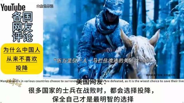 外网评论：为什么中国人从来不喜欢投降！