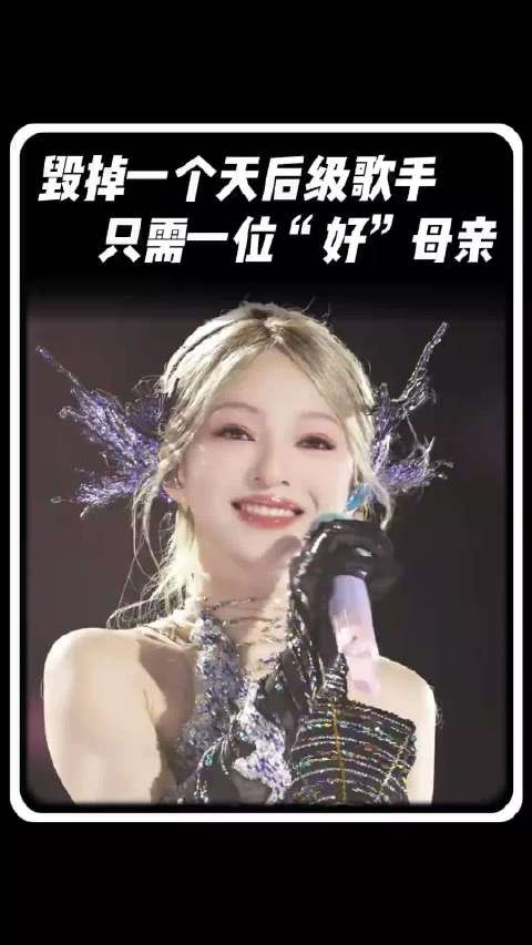 如何毁掉一个天后级的歌手,只需要一个xx就够了