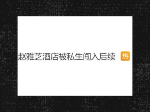 内娱私生的魔抓放过老年人 何炅 李乃文