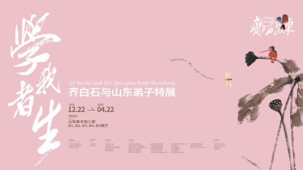 百余件珍品!“学我者生——齐白石与山东弟子”特展将在山东美术馆开展