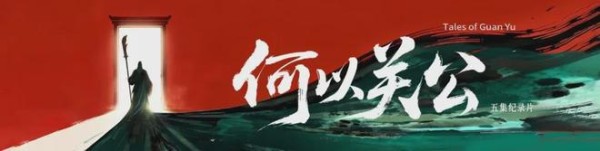 4K超高清全球跟拍！五集纪录片《何以关公》携“星推官”登场！