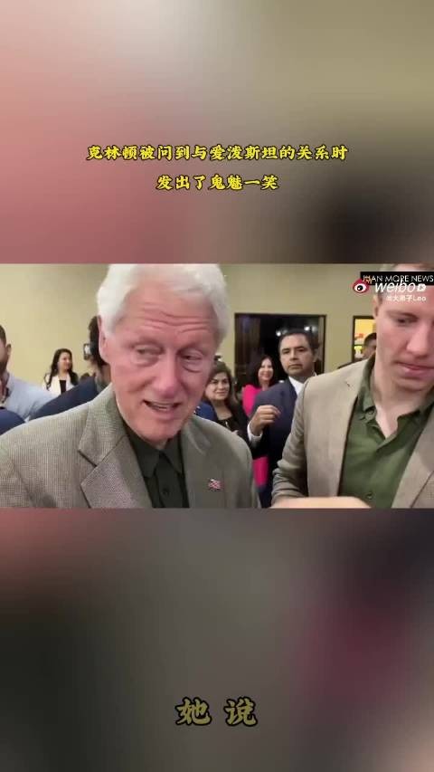 克林顿被问到与爱泼斯坦的关系时，笑了笑，不作答