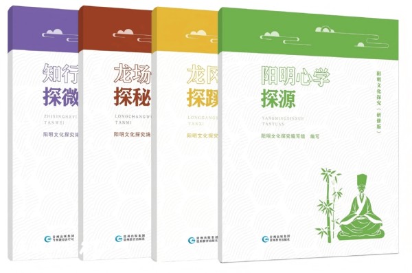 黔版好书 | “阳明文化探究”系列读物受欢迎