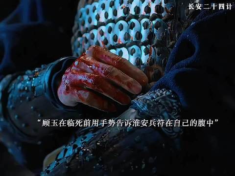 顾玉吞兵符赴死放战马，淮安知兵符在其腹中