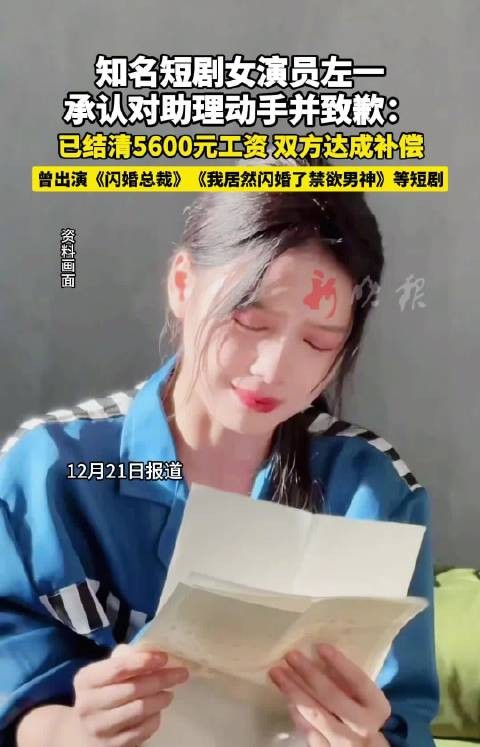 短剧演员左一承认打助理致歉，双方达成补偿