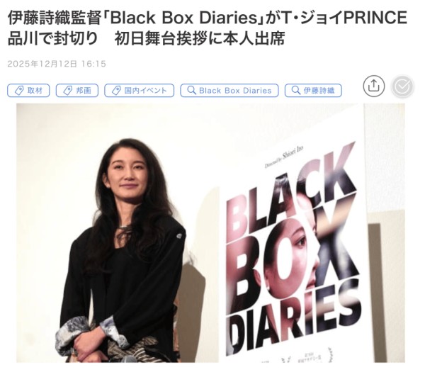 《黑箱日记》公映最艰难的,竟然是日本