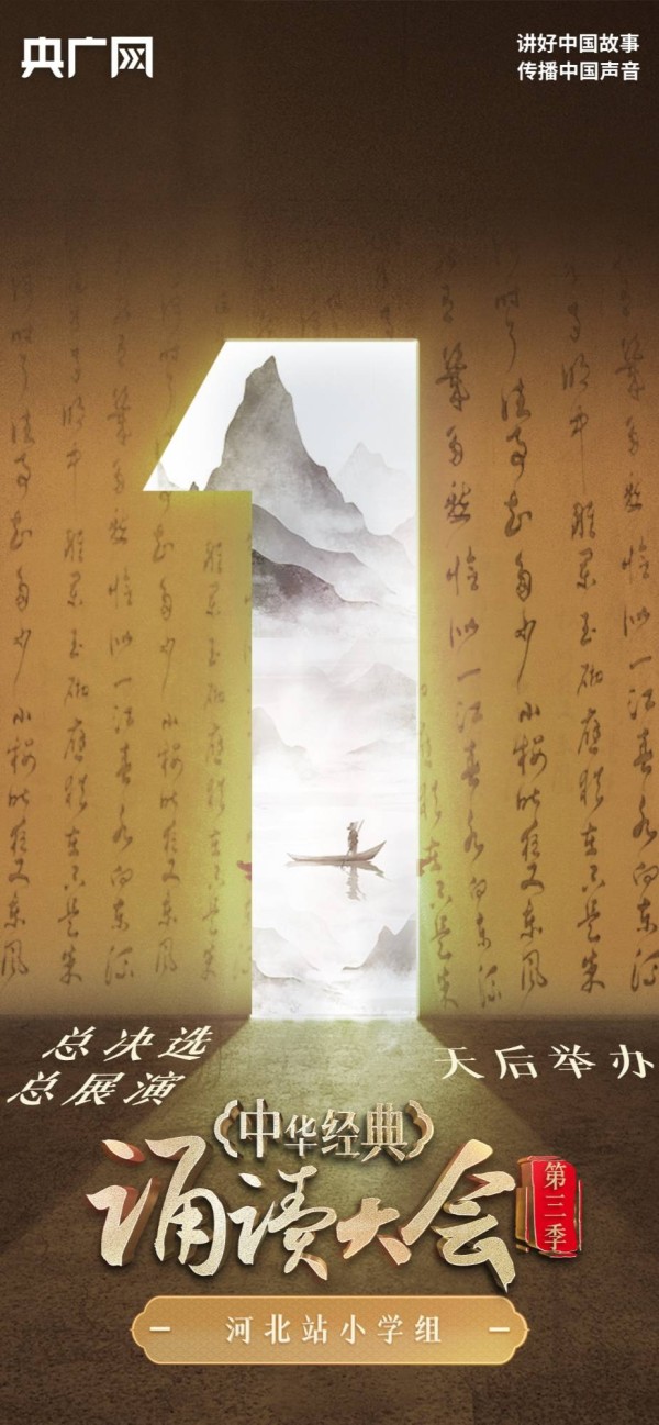 倒计时1天!中华经典诵读大会(第三季)河北站小学组总决选、总展演即将启幕