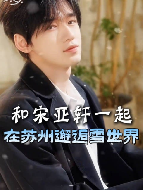 和宋亚轩一起在苏州邂逅雪世界