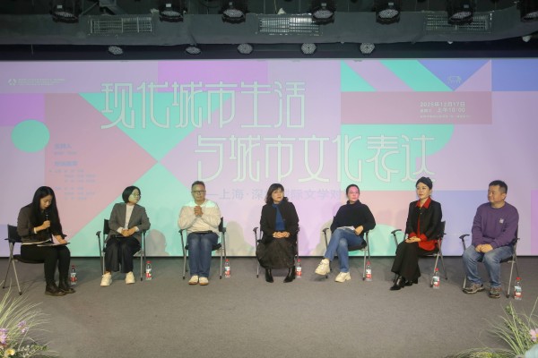 “现代城市生活与城市文化表达——上海·深圳城际文学对话”在深举行
