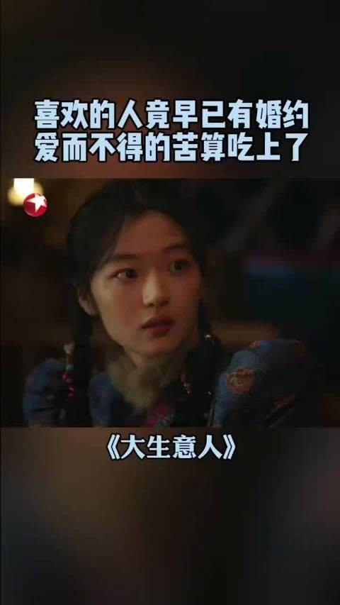 古平原@陈晓 向常玉儿@孙千 坦白自己家中已有婚约，常玉儿瞬间红了眼眶