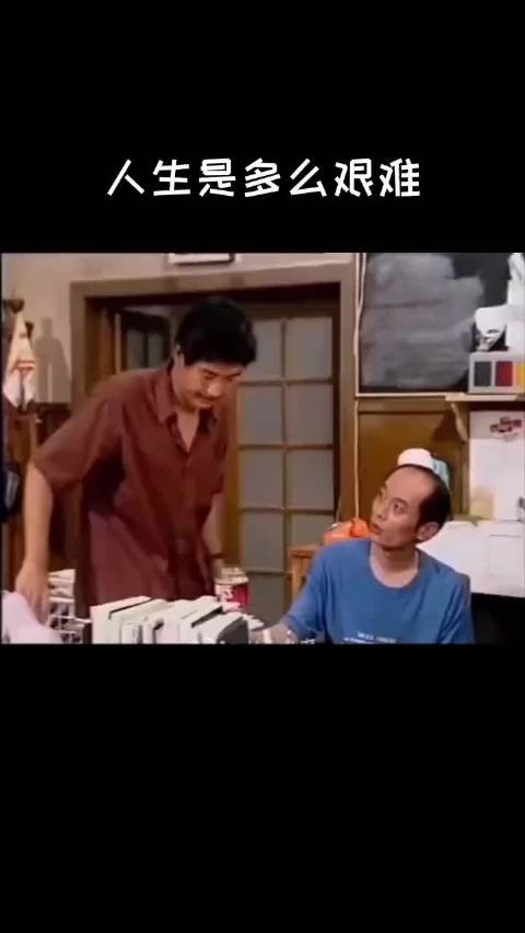 张国立和葛优一起告诉你生活到底有多艰难，所以大家都挺厉害啊，加油