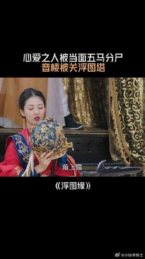 心爱之人被当面五马分尸，音楼被关浮图塔