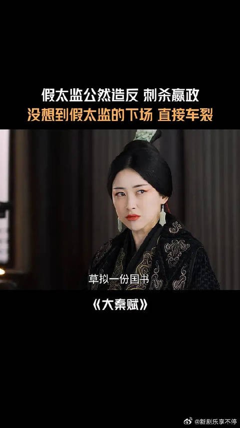 假太监公然造反 刺杀嬴政 假太监的下场 直接车裂