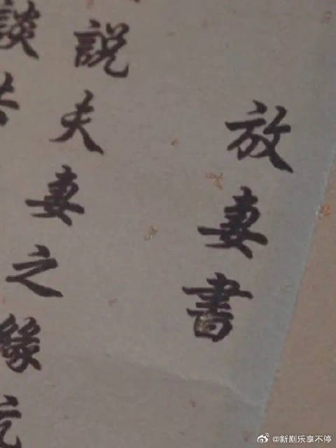 放妻书呈上！“伏愿娘子，千秋万岁”