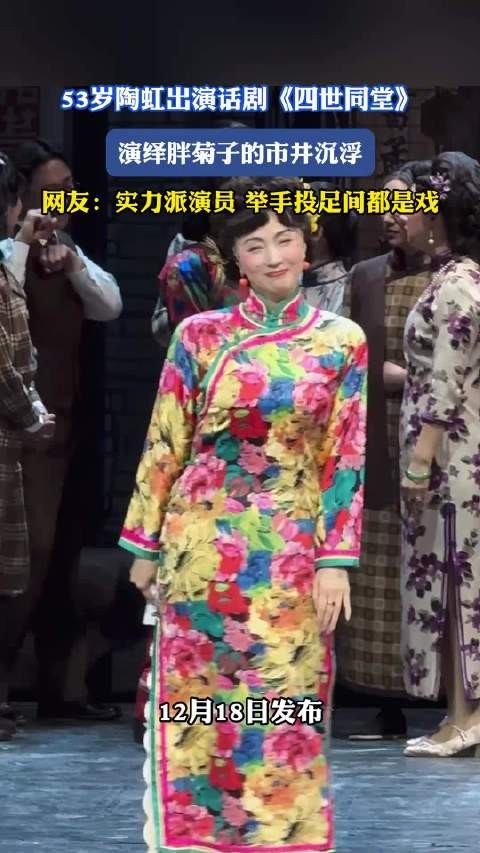 53岁陶虹出演话剧《四世同堂》，演绎胖菊子的市井沉浮 ！