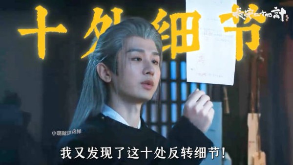 反转之后还是反转！《长安二十四计》这十处细节你都看到哪几个呢？ 成毅