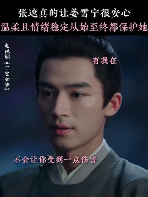 张遮无论从前还是现在都会护姜雪宁周全