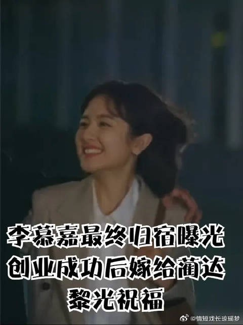 李慕嘉最终归宿曝光，创业成功后嫁给蔺达，黎光祝福