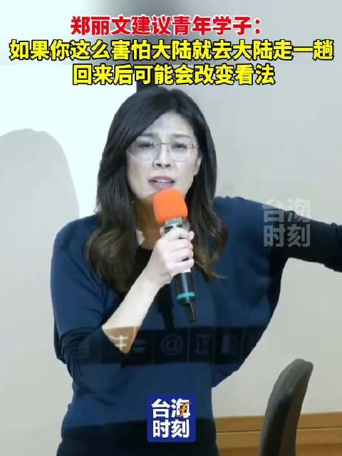 郑丽文建议青年学子赴大陆亲历以消除恐惧