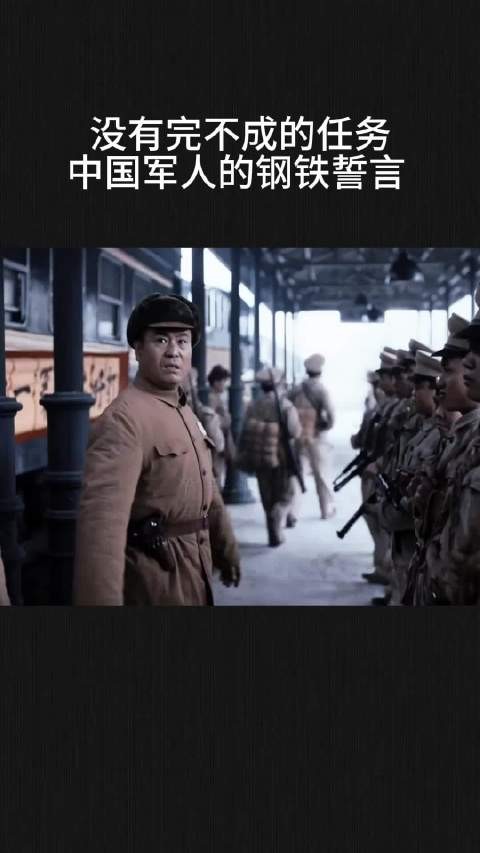 没有完不成的任务,中国军人的钢铁誓言