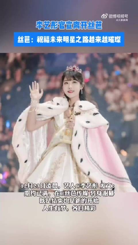 李艺彤零违约金与丝芭和平分手