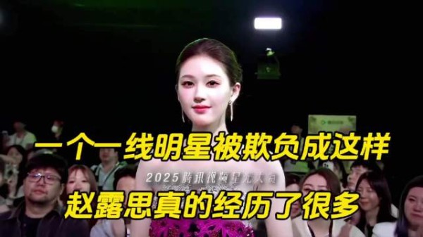 星光大赏最争气的一线明星赵露思,“休想看我笑话”太争气了