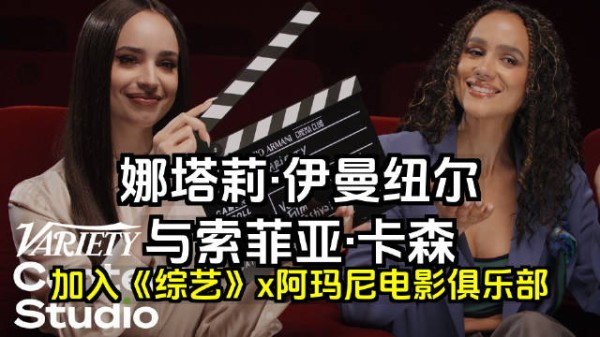 娜塔莉·伊曼纽尔与索菲亚·卡森加入《综艺》 x 阿玛尼电影俱乐部
