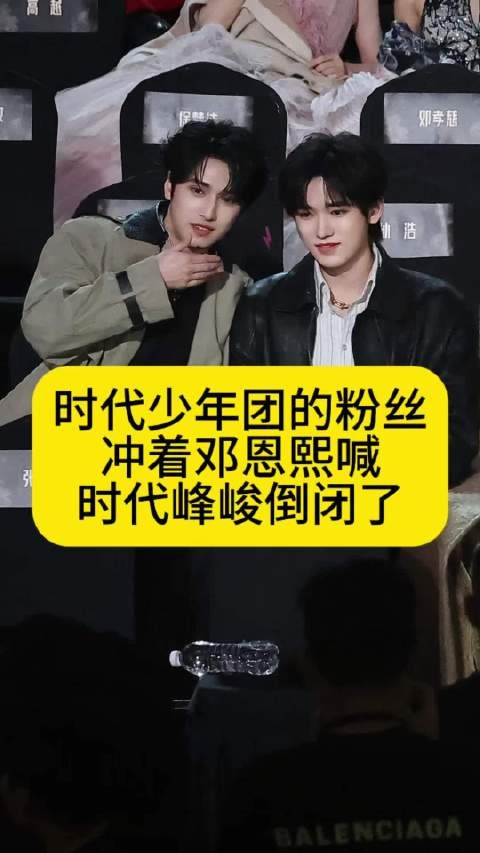 时代少年团的粉丝冲着邓恩熙喊“时代峰峻倒闭了”