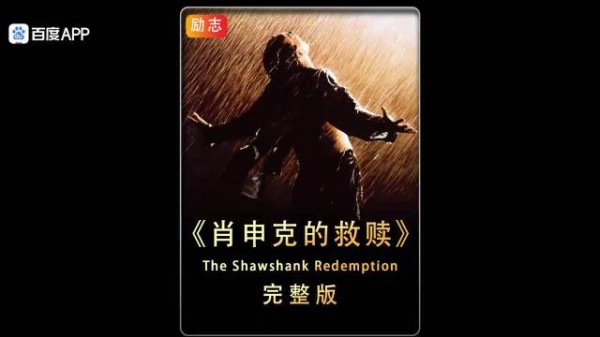 此生必看电影《肖申克的救赎》，无数人在它身上找到了救赎之道