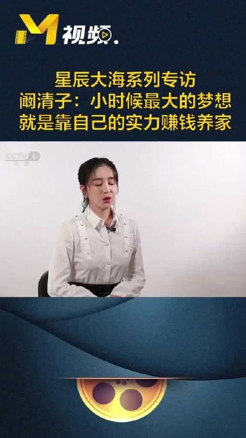 阚清子说演员是小时候不敢想的职业