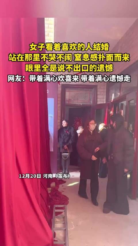 女子静立凝视心上人婚礼，未言遗憾满溢