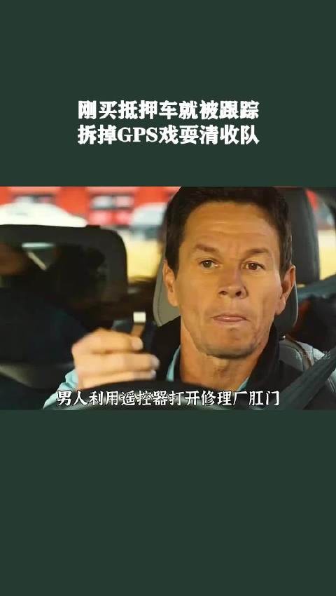 刚买抵押车就被跟踪，拆掉GPS戏耍清收队