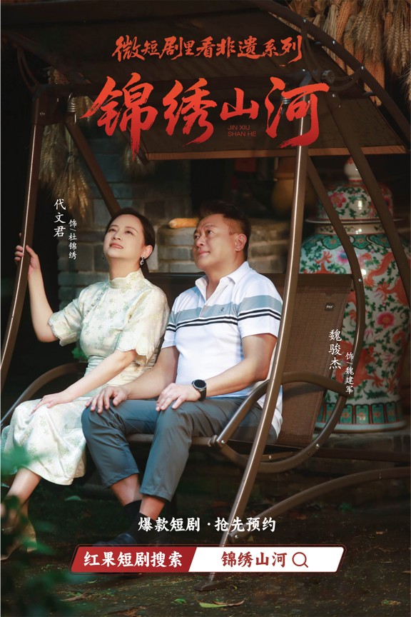 港星魏骏杰跨界非遗！微短剧《锦绣山河》12.26红果开播引期待