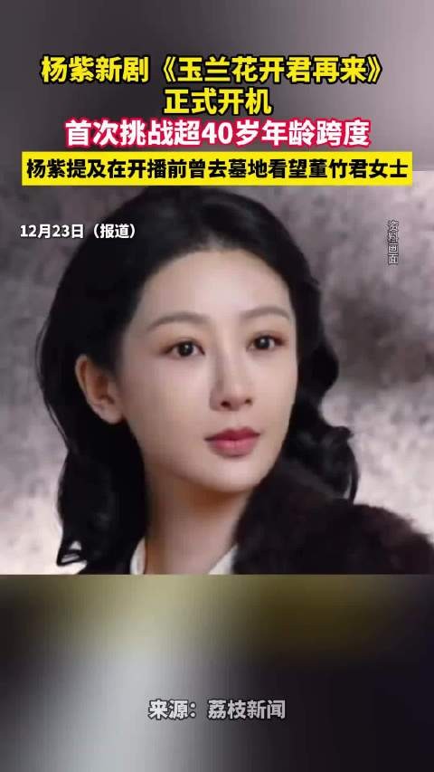 杨紫首次挑战超40岁年龄跨度角色 《玉兰花开君再来》正式开机