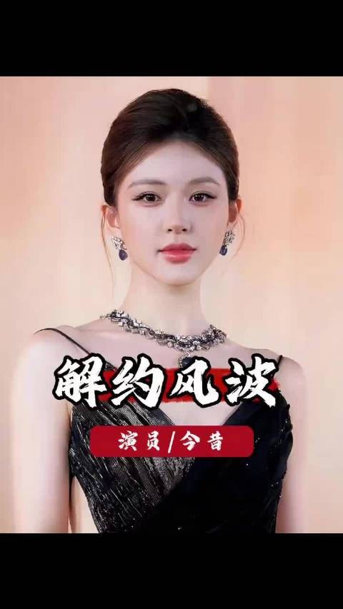 鞠婧祎赵露思陷合约纠纷,丝芭称合约延至2033年